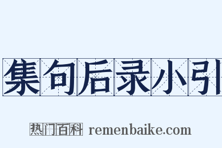 集句后录小引是什么意思的图片